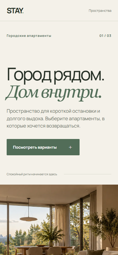 Мобильный первый экран STAY с читаемым заголовком и интерьерным кадром
