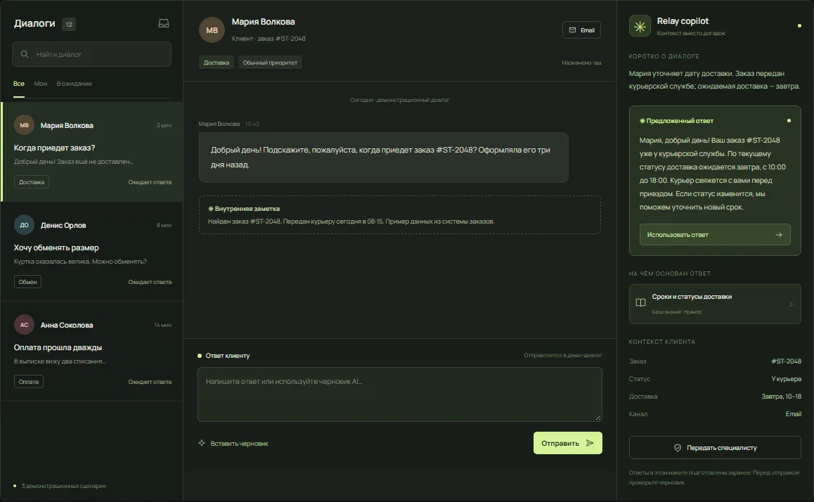 RELAY — Можно переключать обращения, редактировать черновик и отправлять ответ в локальный демо-диалог. Данные вымышлены.